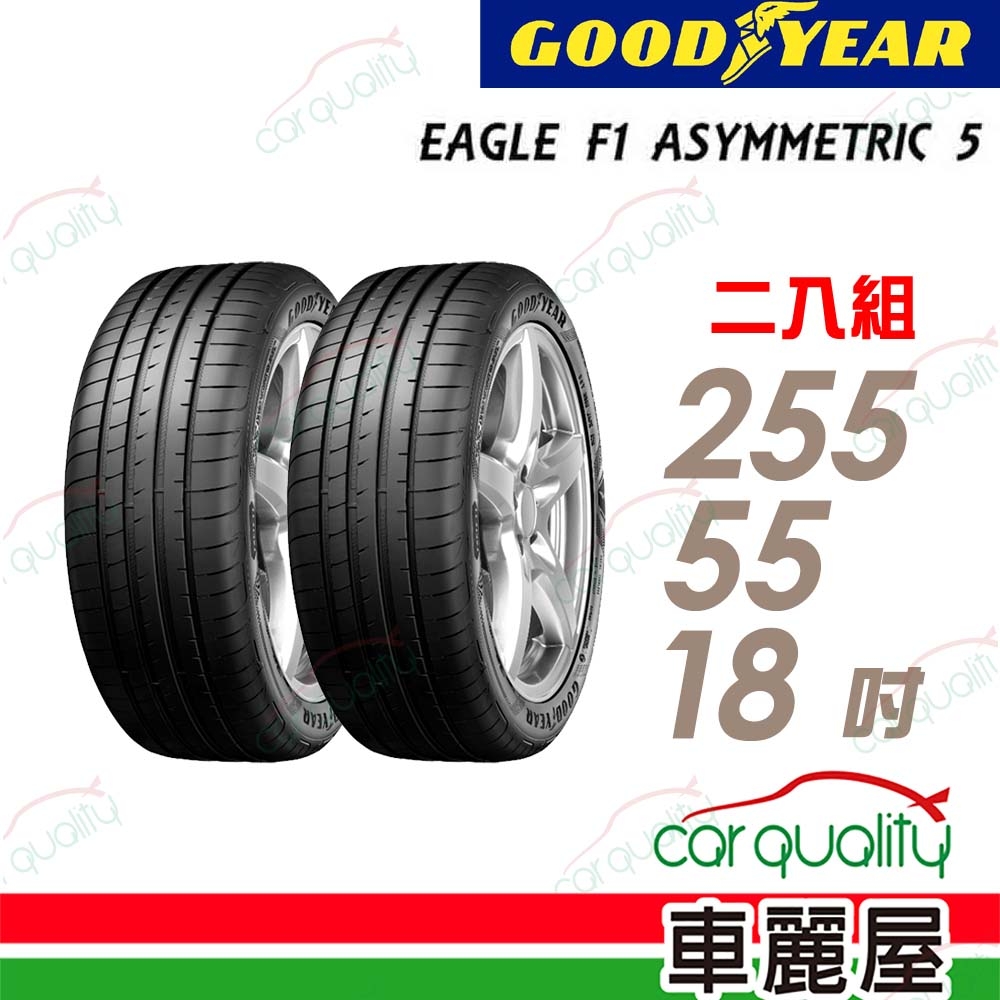 【GOODYEAR 固特異】輪胎固特異F1A5-2555518吋_255/55/18_二入組(車麗屋)