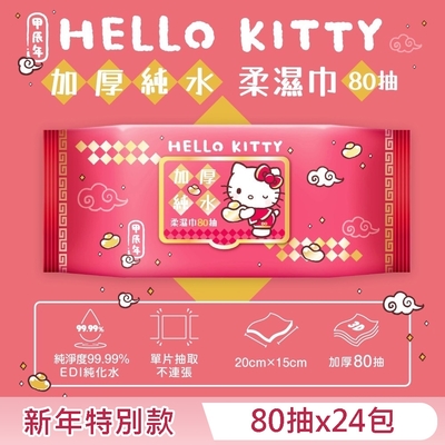Hello Kitty 加蓋加厚純水柔濕巾/濕紙巾 80抽 X 24包(箱購) -3D壓花新年特別款 特選加厚珍珠網眼布 超溫和配方零添加