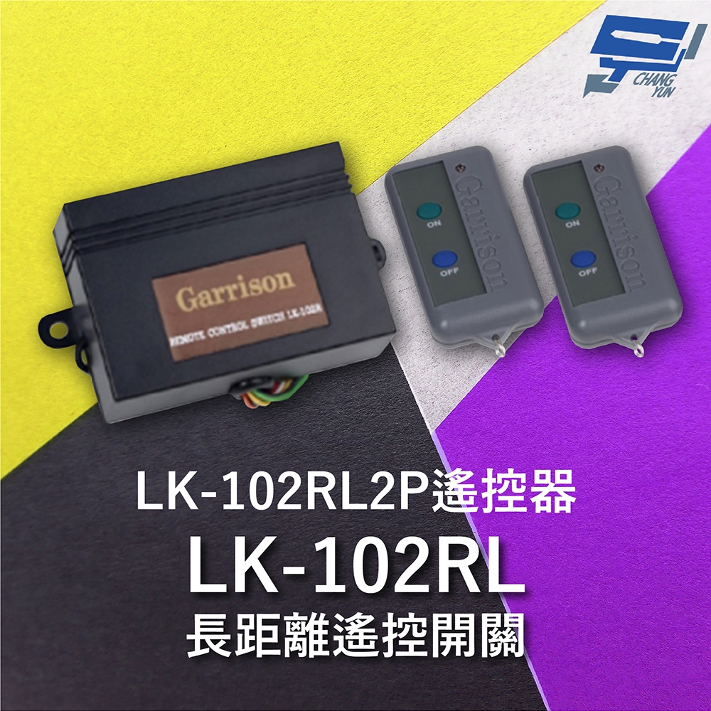 昌運監視器 Garrison LK-102RL 長距離遙控開關 附二個LK-102RL2P遙控器 雙按鍵