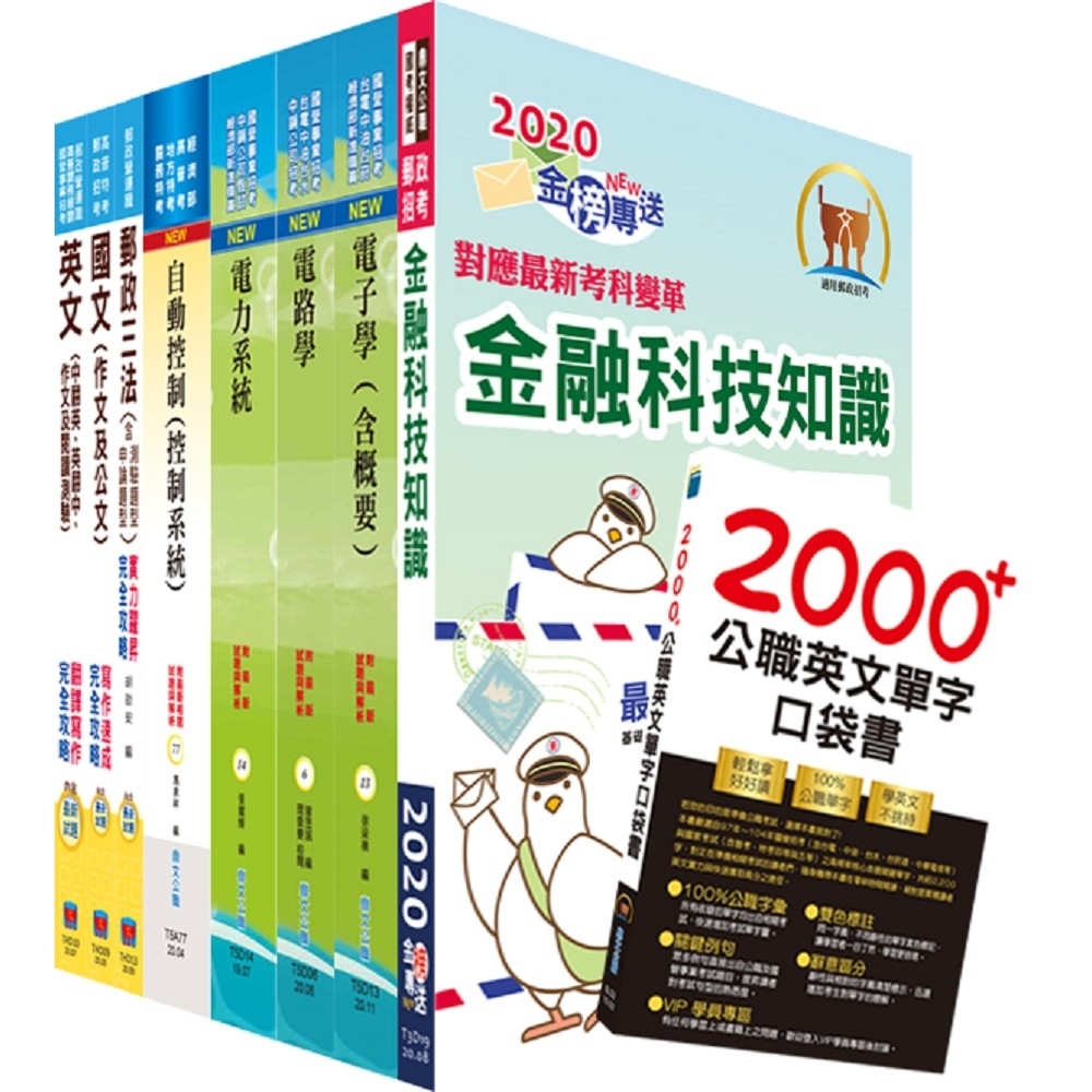 對應最新考科新制修正！郵政招考營運職（電機工程）完全攻略套書（贈英文單字書、題庫網帳號、雲端課程）