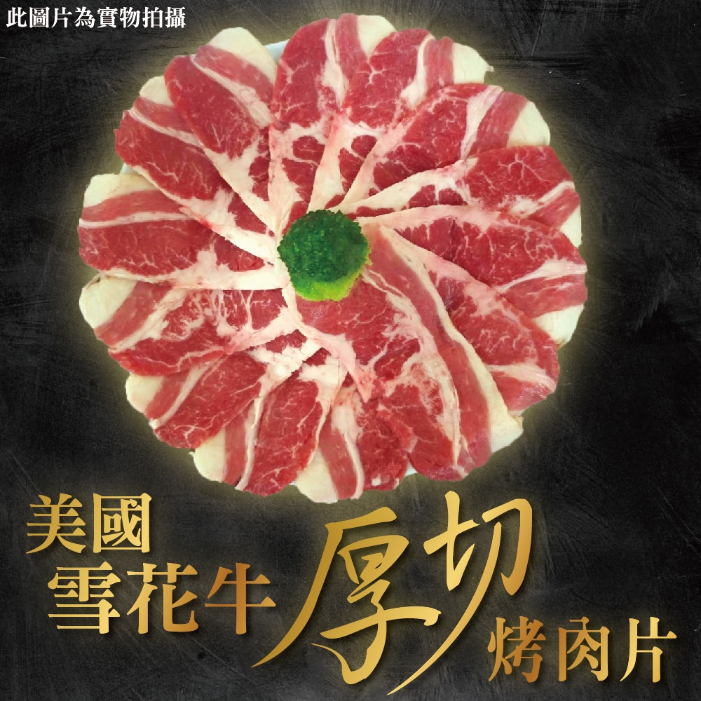 【上野物產 】美國進口 超厚切雪花牛胸腹肉肉片(500g±10%/約14-18片/盤) x4盤