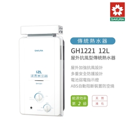 櫻花牌 SAKURA GH1221 12L 抗風型屋外傳統熱水器 2級能效 含基本安裝