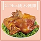 21 Plus 桃木燻雞4入1500g(年菜預購) product thumbnail 1