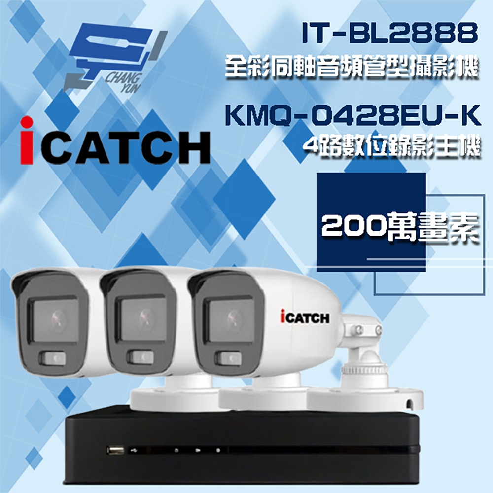 昌運監視器 可取組合 KMQ-0428EU-K 4路 5MP DVR 錄影主機 + IT-BL2888 2MP 全彩同軸音頻管型攝影機*3