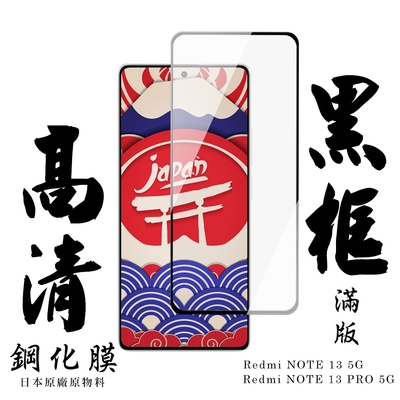 紅米 NOTE 13 5G 紅米 NOTE 13 PRO 5G 保護貼日本AGC滿版黑框高清鋼化膜