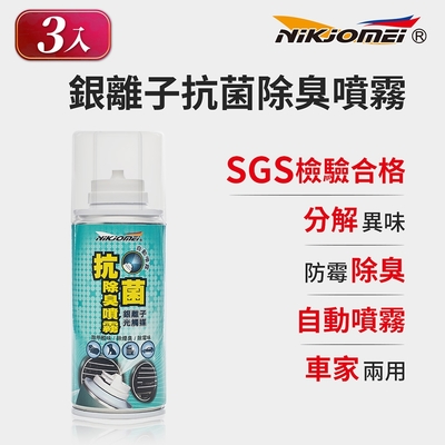 (3入組)【耐久美】銀離子抗菌除臭噴霧-150ml (除臭噴霧 抗菌噴霧 銀離子抗菌噴 霧 銀離子噴霧)