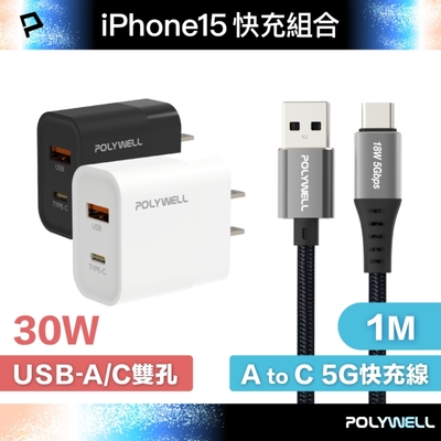 POLYWELL 30W A+C 雙孔快充頭+USB To Type-C 5G快充傳輸線/1米