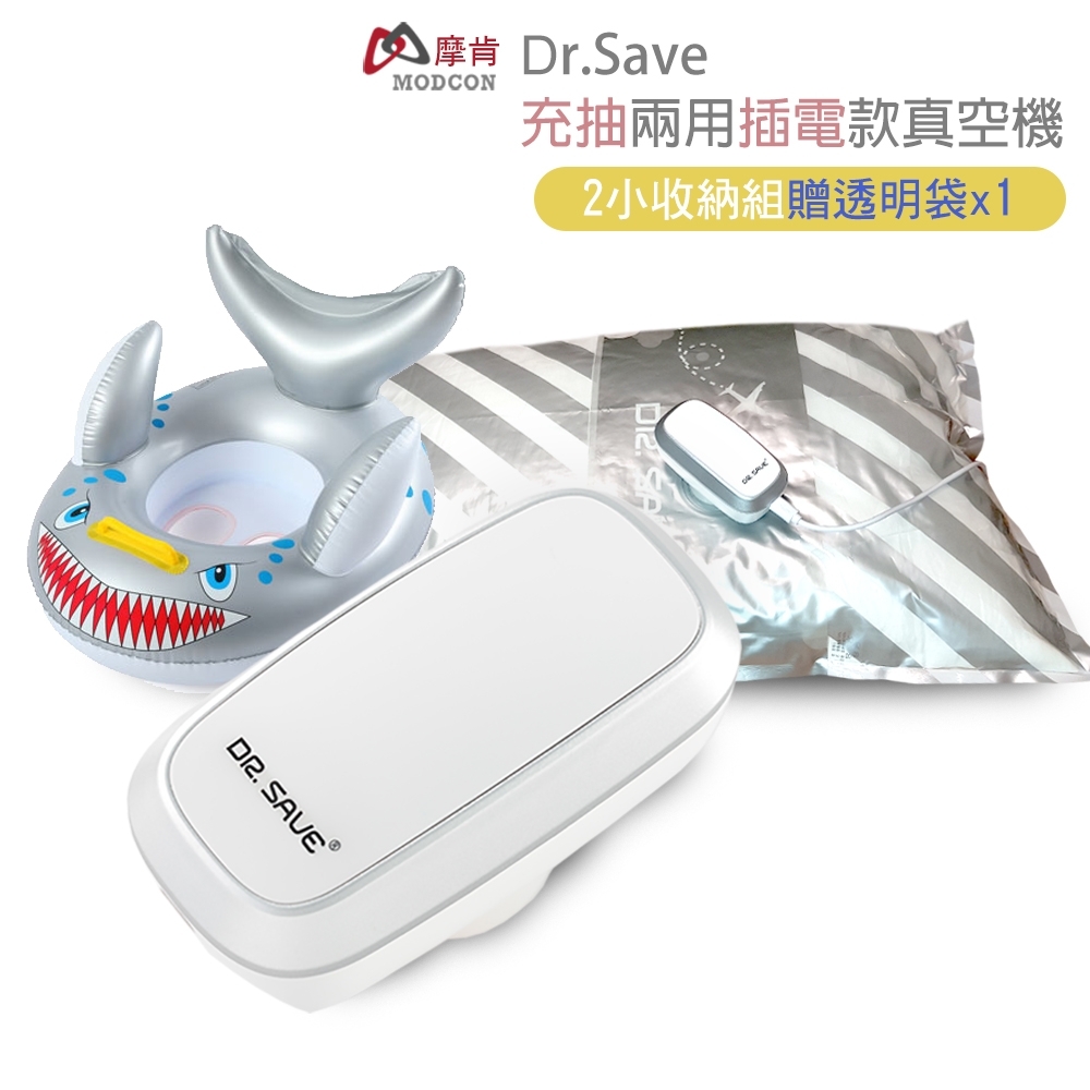 【摩肯】DR. SAVE 充抽兩用真空機-含2大2小收納組/插電款