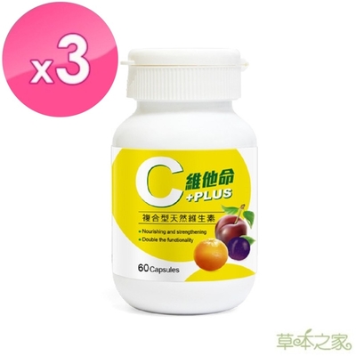 草本之家-3C維他命60粒X3瓶(天然維生素C.維生素B.西印度櫻桃.柑橘.卡姆果)