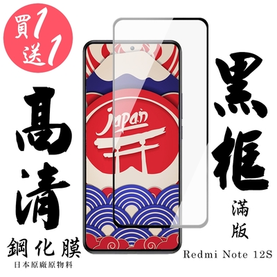 紅米 Note 12S 保護貼 日本AGC買一送一 滿版黑框鋼化膜(買一送一 紅米 Note 12S 保護貼)