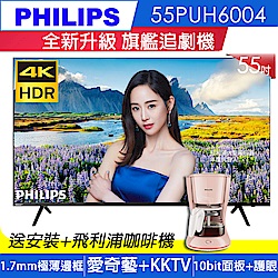 [館長推薦]PHILIPS飛利浦55型4KHDR極細美邊聯網多媒體