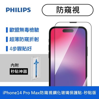 PHILIPS飛利浦 IPhone 14 Pro Max 防窺視鋼化玻璃保護貼 DLK5506/11