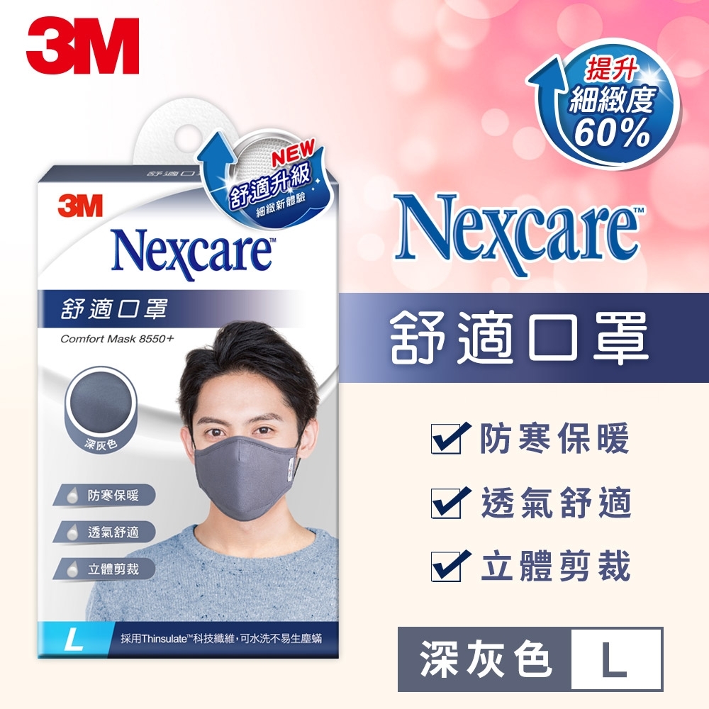 3M 8550+ Nexcare 舒適口罩升級款-深灰色(L)