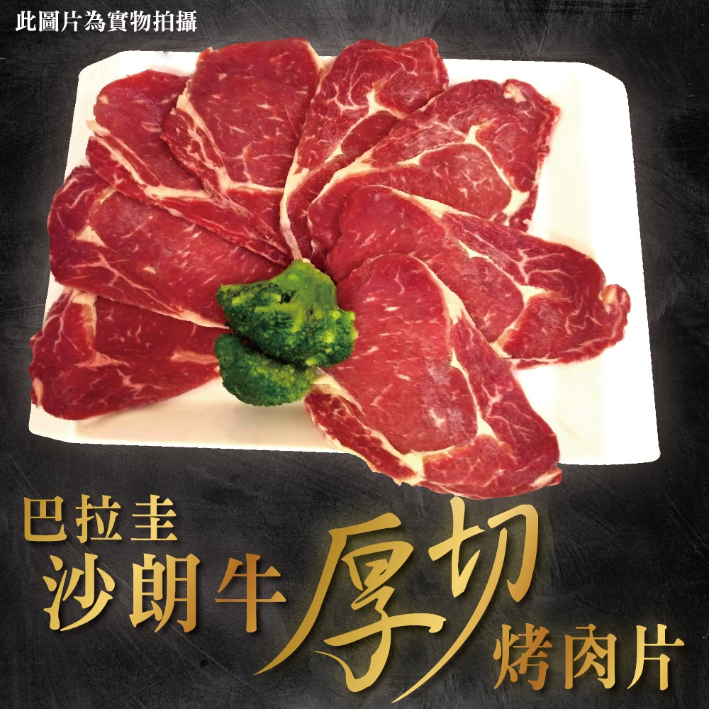 【上野物產 】巴拉圭進口 超厚切沙朗牛肉片(250g±10%/約5-8片/盤) x4盤 牛肉