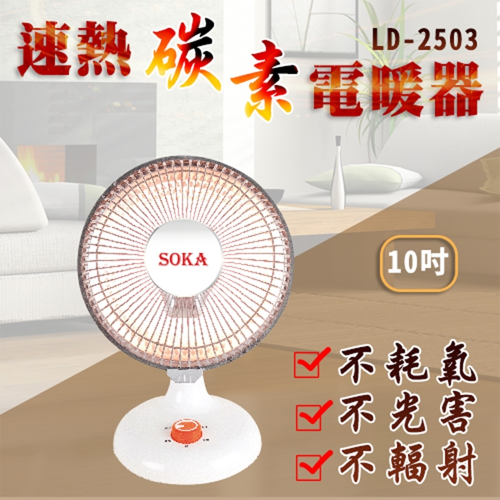 SOKA 10吋 2段速速熱碳素電暖器 LD-2503