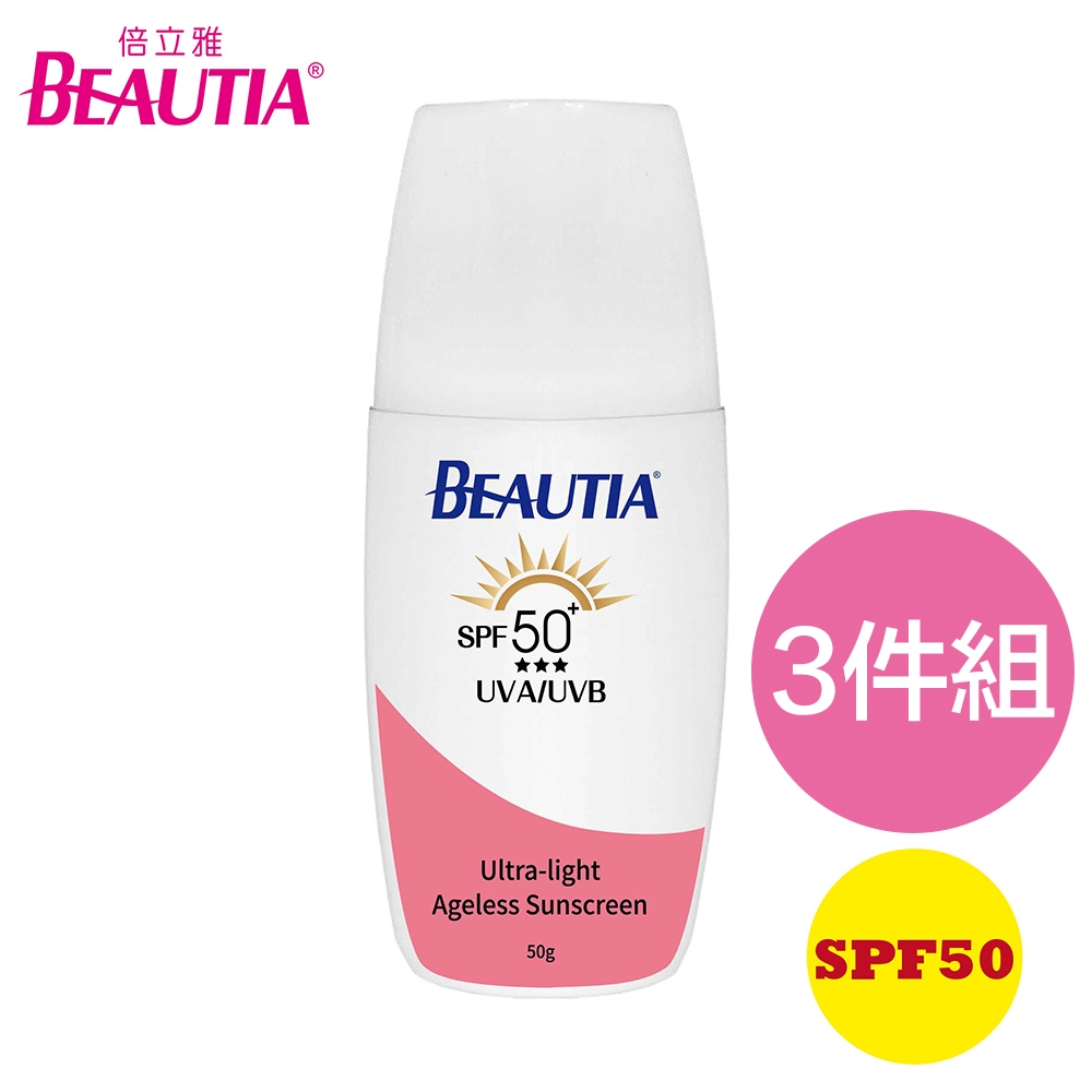 (3入組)BEAUTIA倍立雅胜肽防曬乳SPF50 50g(潤色型)