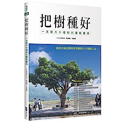 把樹種好：一本都市中種樹的實戰寶典 | 拾書所