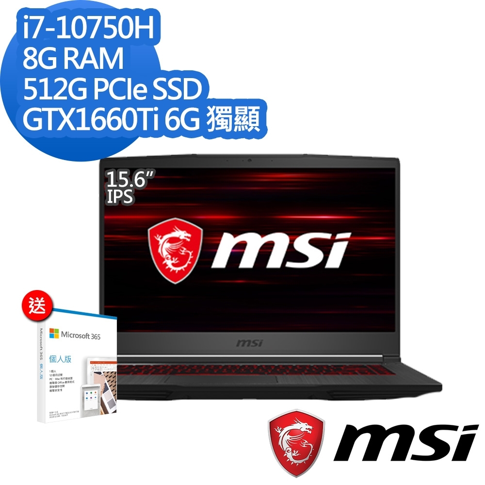 (M365組合) MSI 微星 GF65 10SDR 15.6吋電競筆電(i7-10750H六核/GTX1660Ti 6G獨顯/8G/512G PCIe SSD)MSI 效能 GP/GF 系列