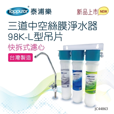 【Toppuror 泰浦樂】快拆式 三道中空絲膜淨水器 98K-L型吊片(JC44863)