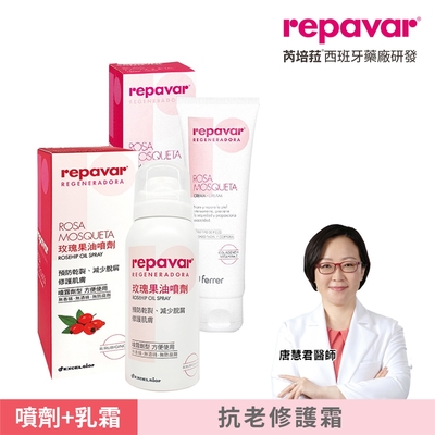 Repavar 芮培菈 玫瑰果油乳霜125ml+玫瑰果油噴劑90ml (台灣公司貨)