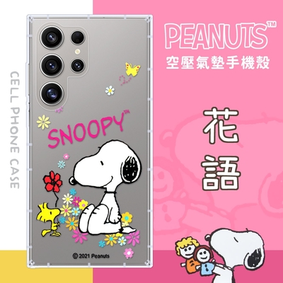 【SNOOPY/史努比】三星 Samsung Galaxy S24 Ultra 防摔氣墊空壓保護手機殼(花語)