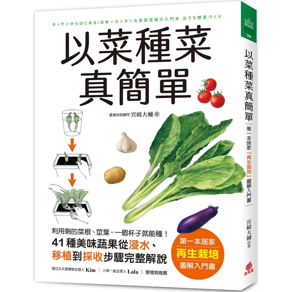 以菜種菜真簡單：第一本居家「再生栽培」圖解入門書！利用剩的菜根、莖葉，一個杯子就能種！ | 拾書所