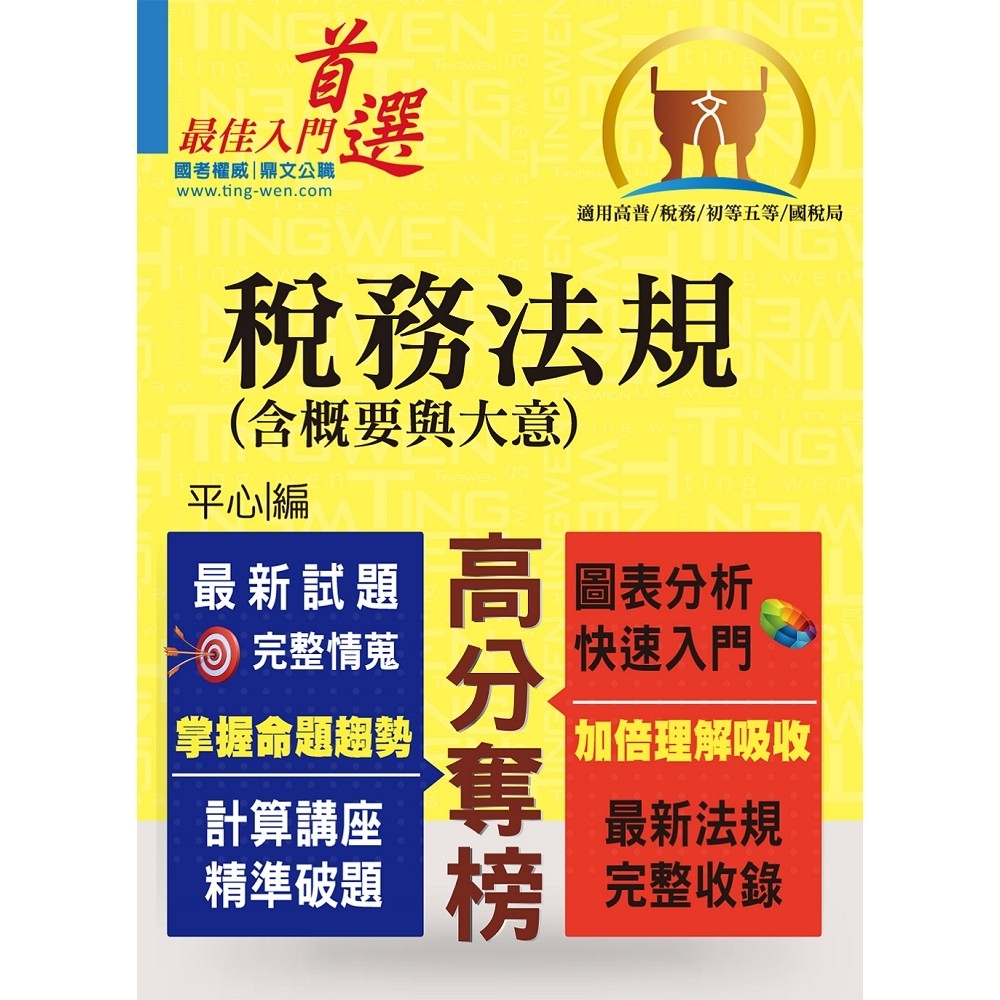 高普特考／稅務特考／初等五等／國稅局【稅務法規（含概要與大意）】 （最新修法版本‧非法科生適用‧獨家 | 拾書所