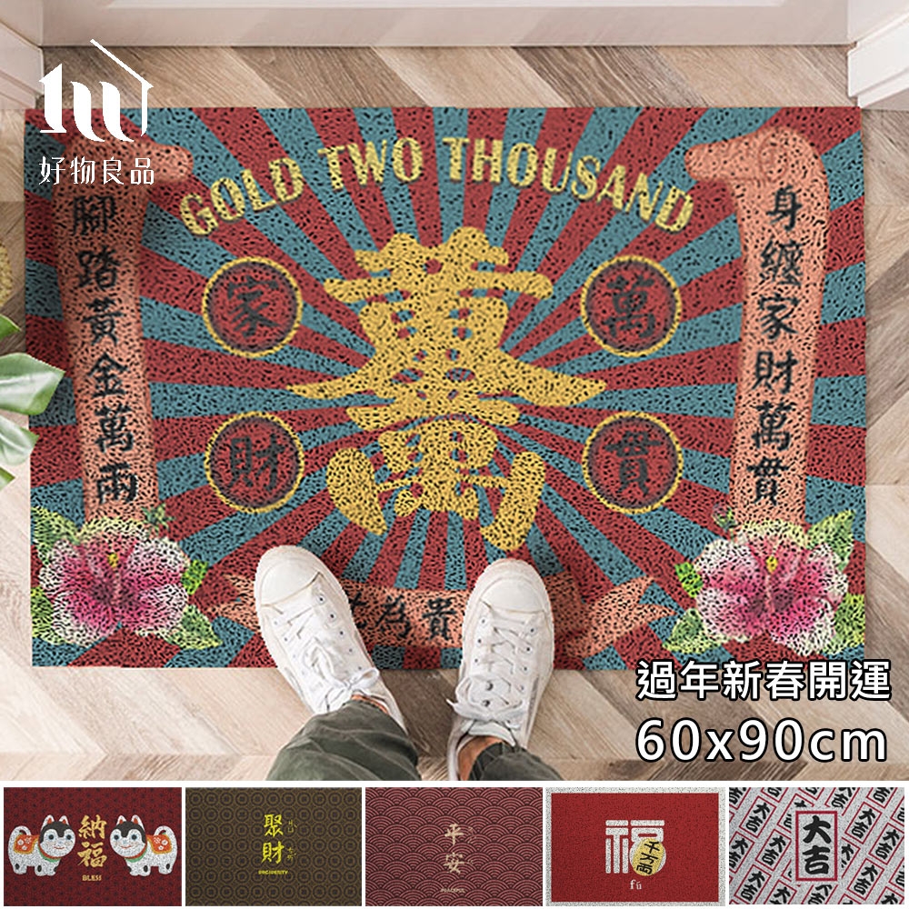 【好物良品】60x90cm_長形過年新春開運可剪裁玄關大門絲圈刮泥地墊(防滑刮泥墊 腳踏墊 除塵墊 玄關地墊 絲圈地墊)