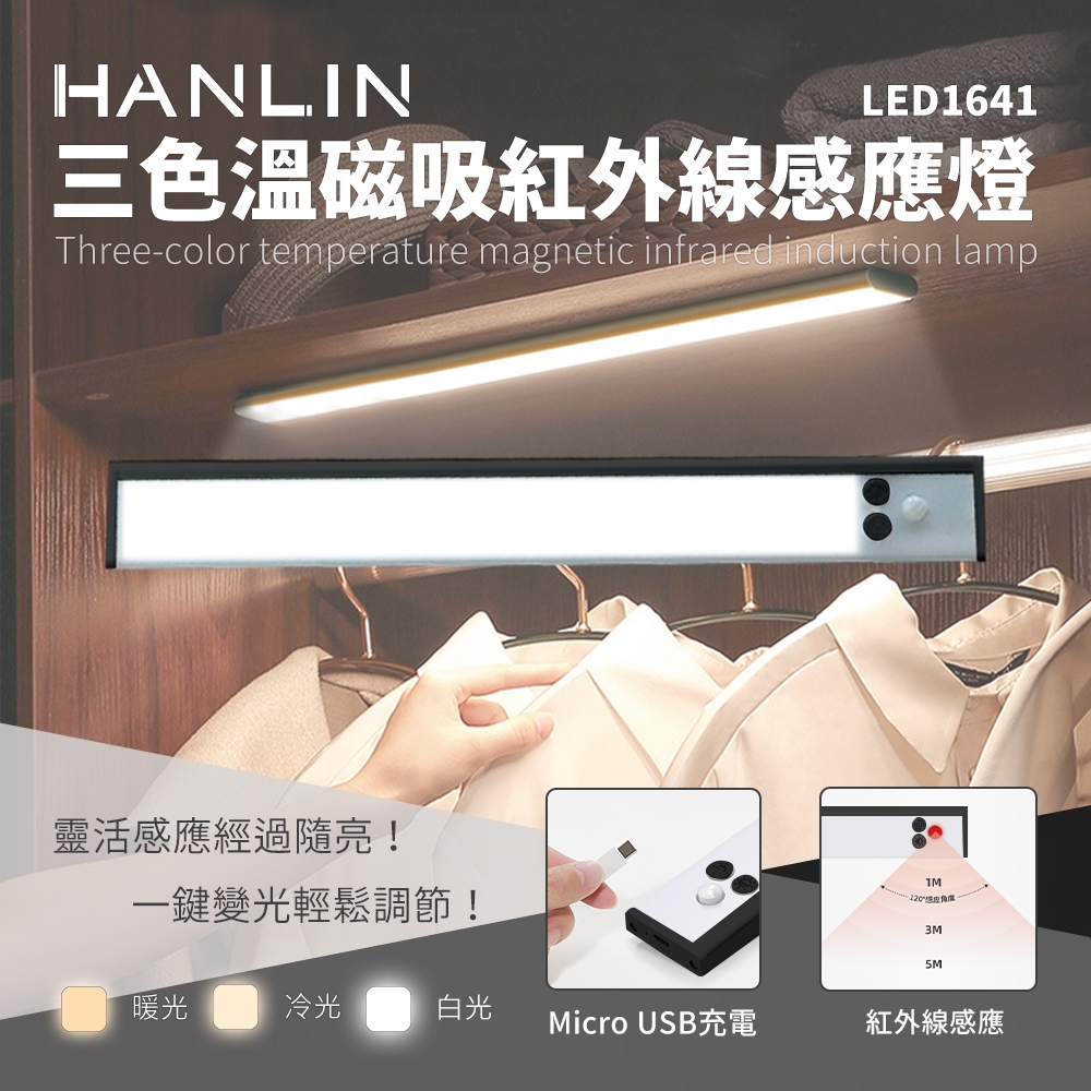 HANLIN 三色溫磁吸紅外線感應燈