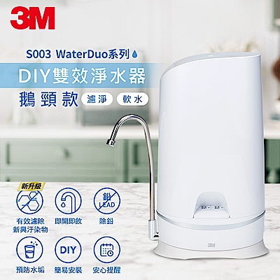 3M S003 WaterDuo DIY雙效淨水器-鵝頸款