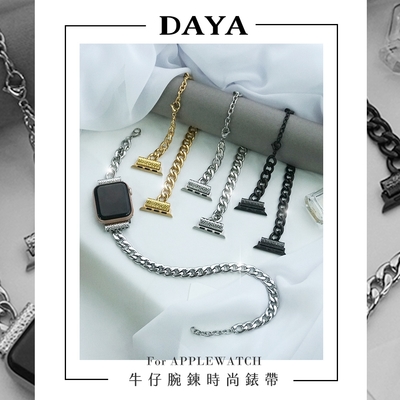 【DAYA】Apple Watch 38/40/41mm 牛仔腕鍊時尚錶帶