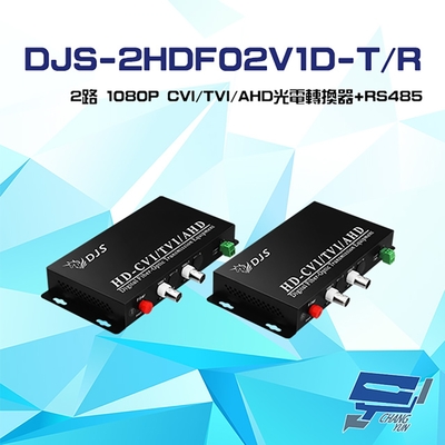 昌運監視器 DJS-2HDF02V1D-T/R 2路 1080P CVI/TVI/AHD 光電轉換器+RS485 一對