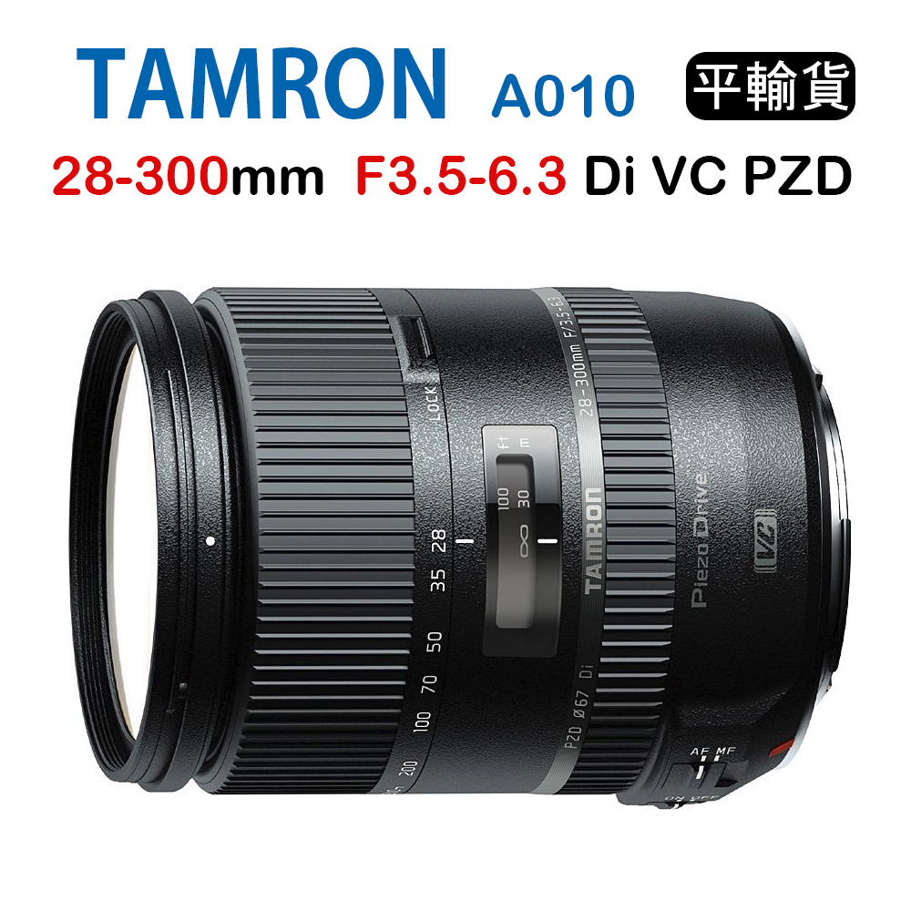 Tamron 28-300mm F3.5-6.3 A010騰龍 (平行輸入 3年保固)