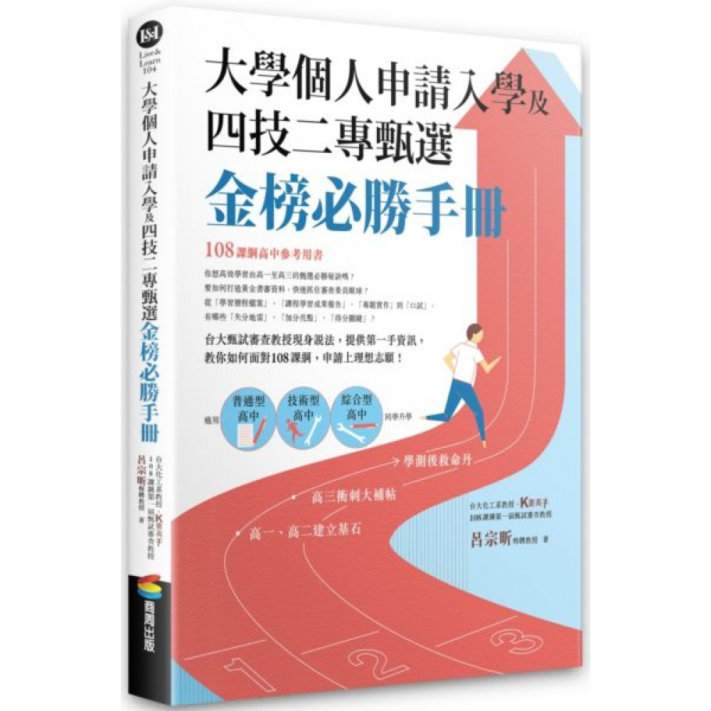 大學個人申請入學及四技二專甄選金榜必勝手冊 | 拾書所