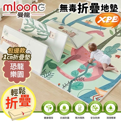 【Mloong 曼龍】XPE環保無毒雙面折疊地墊-恐龍樂園(爬行墊/摺疊墊/遊戲墊)
