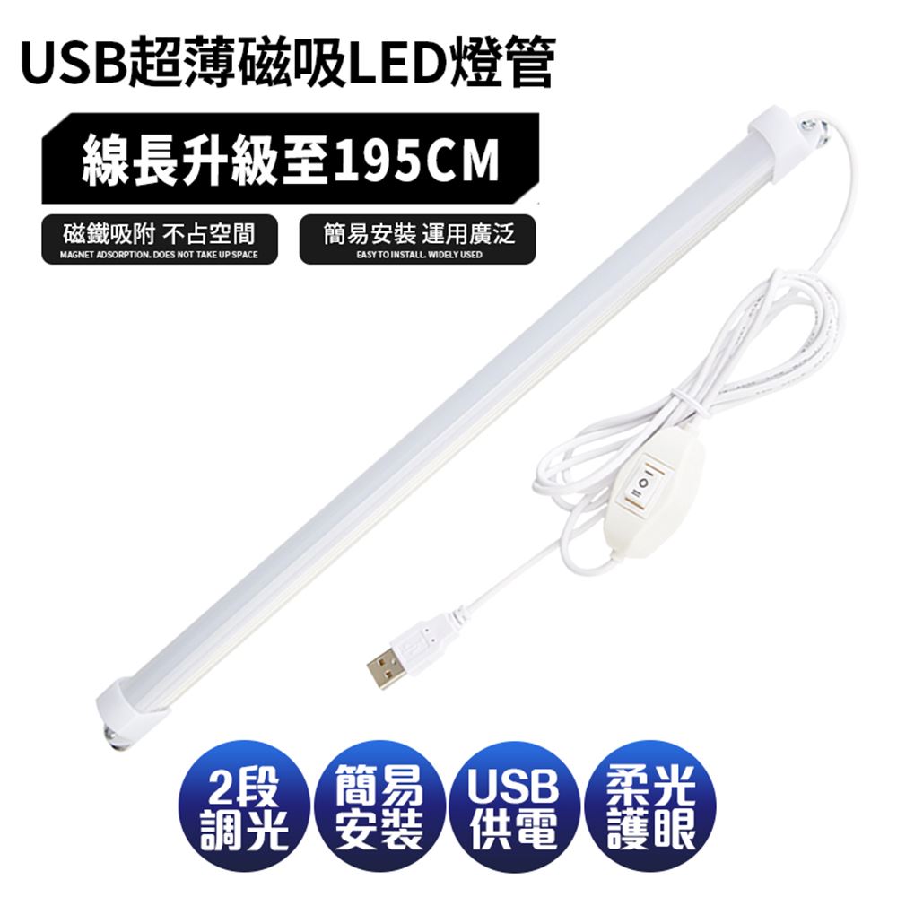 【FJ】線控USB超薄磁吸LED燈管/燈條32CM(可接行動電源使用)