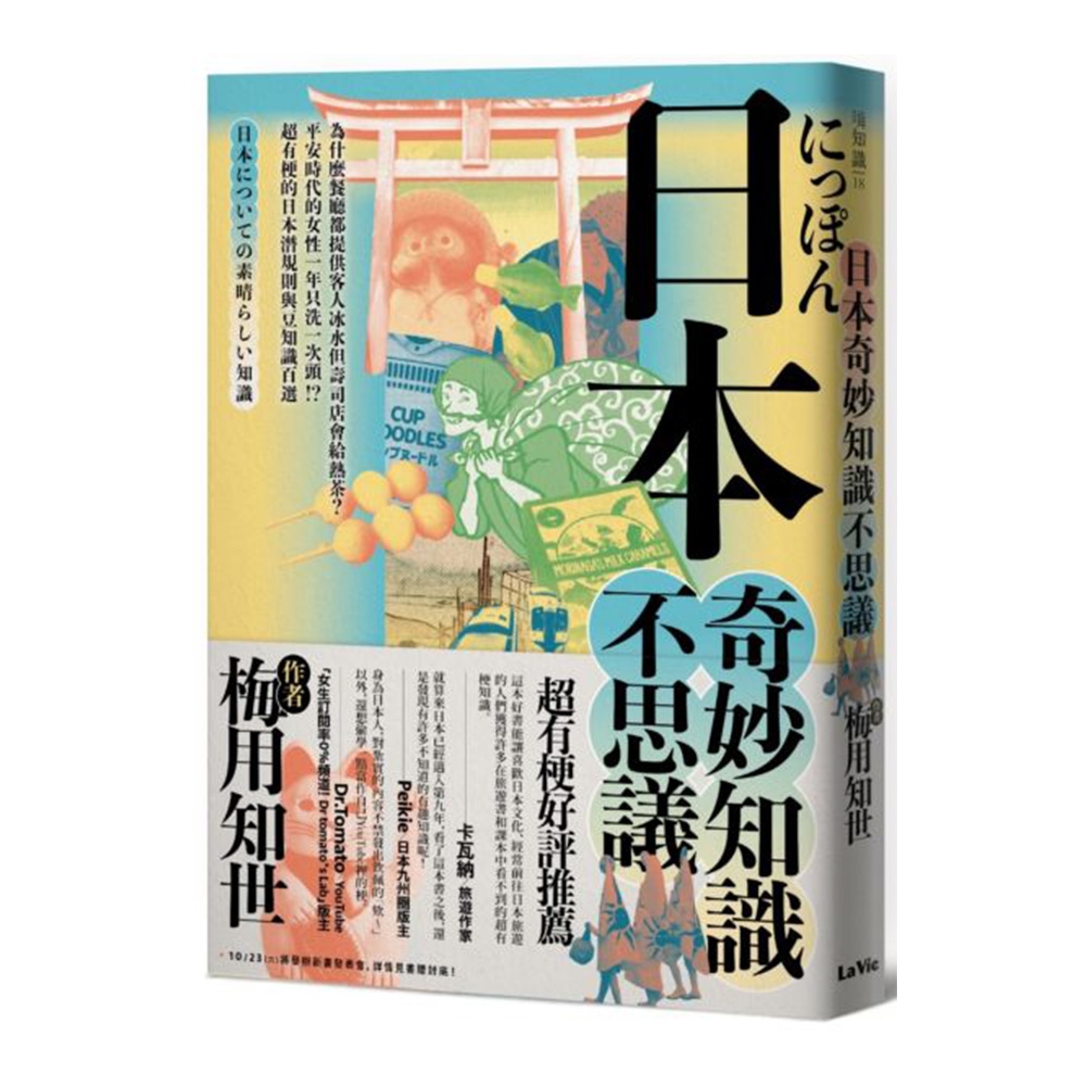 日本奇妙知識不思議：為什麼餐廳都提供客人冰水但壽司店會給熱茶？平安時代的女性一年只洗一次頭！？超有梗的日本潛規則與豆知識百選 | 拾書所