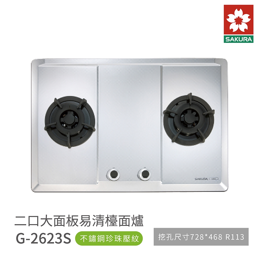 櫻花牌 SAKURA G2623S 二口大面板易清檯面爐 歐化瓦斯爐 不鏽鋼面板 含基本安裝