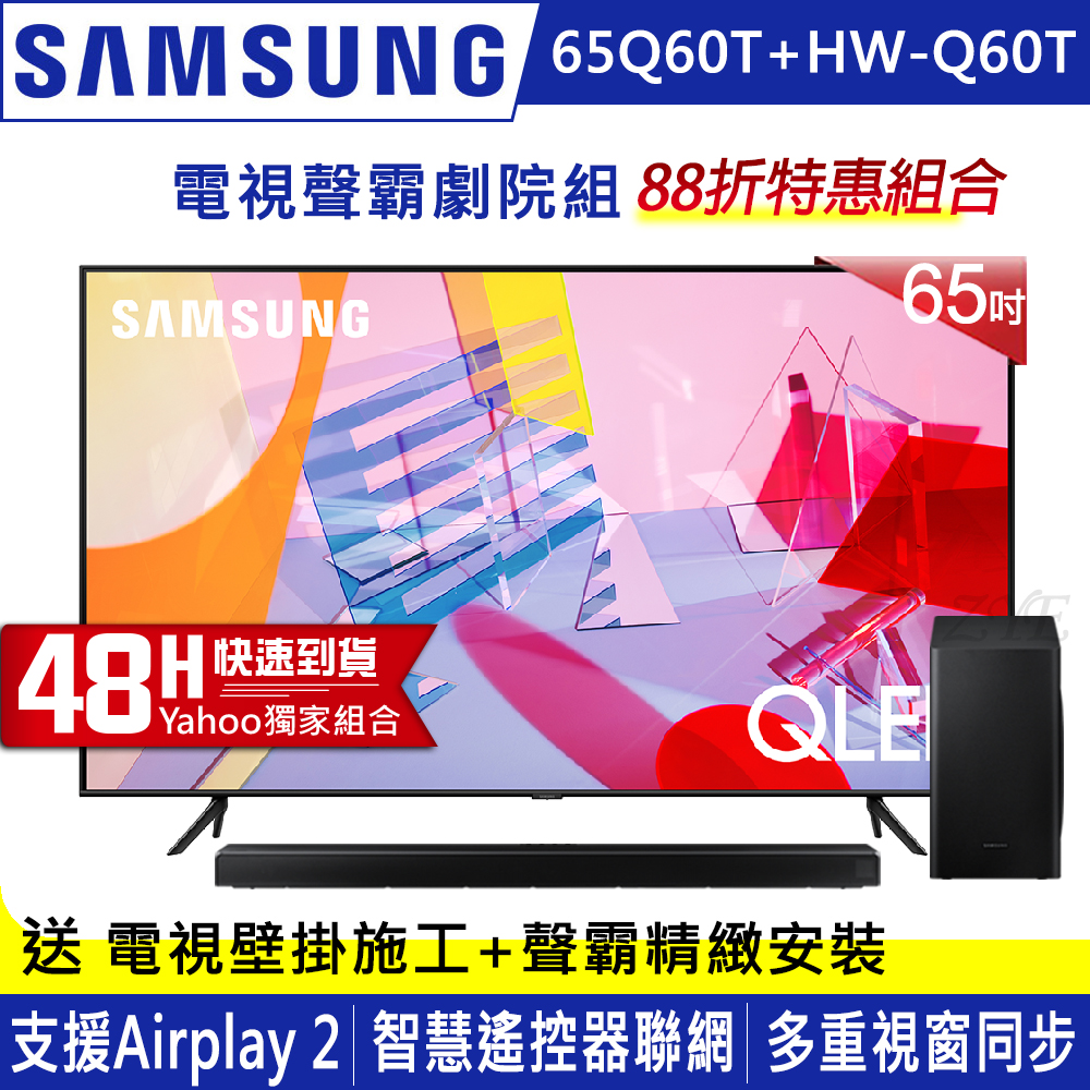 【預購賣場】SAMSUNG三星 65吋 4K QLED量子連網液晶電視 QA65Q60TAWXZW+三星藍牙聲霸HW-Q60T/ZW