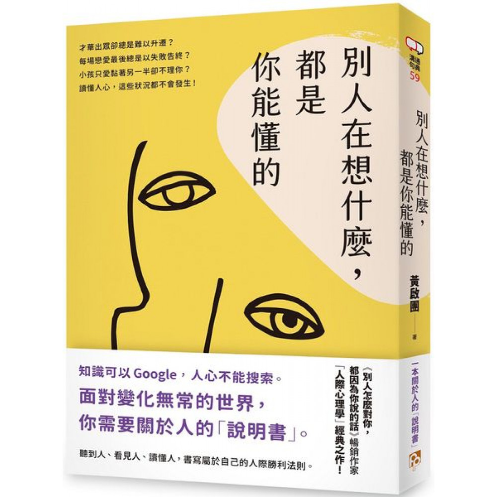 別人在想什麼，都是你能懂的 | 拾書所