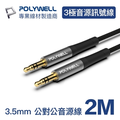 POLYWELL 3.5mm AUX音源線 公對公 三極 2M