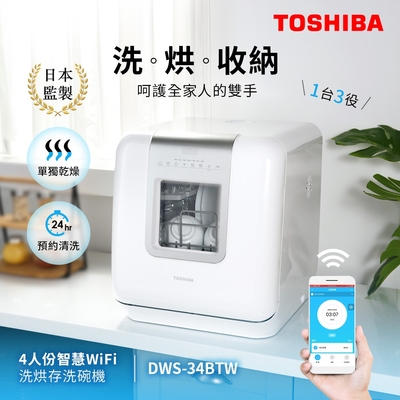 日本東芝TOSHIBA 4人份智慧WiFi洗烘存洗碗機 DWS-34BTW