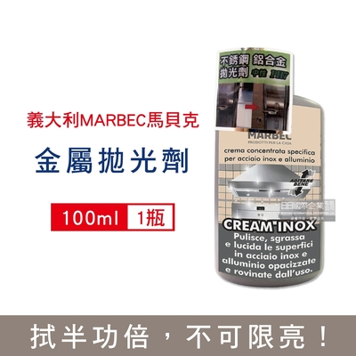 義大利 MARBEC 馬貝克 3效合1不鏽鋼鋁合金清潔除脂淨亮拋光劑100ml/瓶(居家,廚房,汽車鋁合金鋼圈,金屬)