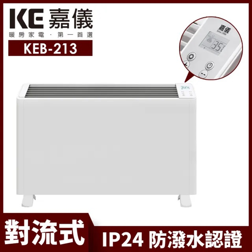 【嘉儀】防潑水對流式電暖器 KEB-213