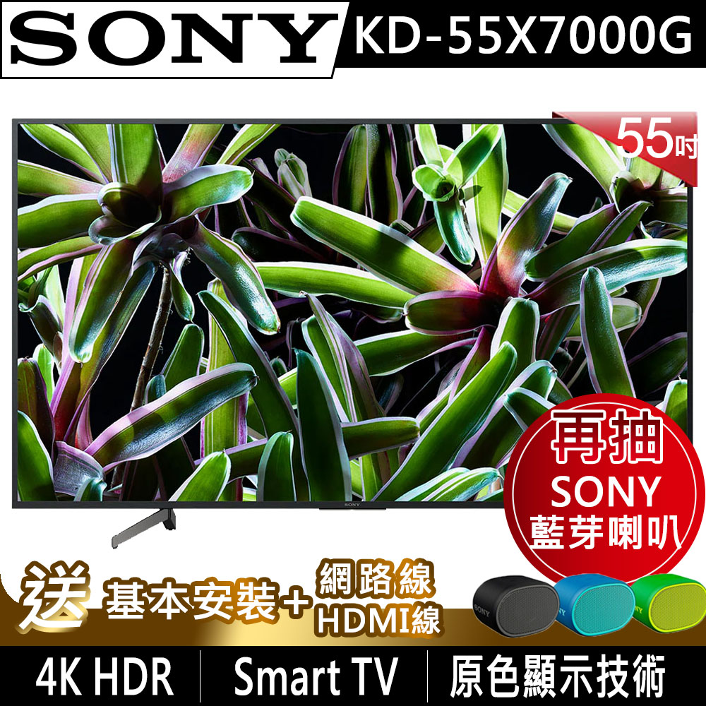 【超值】SONY索尼 55吋 4K HDR 連網液晶電視 KD-55X7000G - 電視 - @網紅直播人氣商品