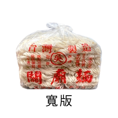 (任選) 吳家 手工關廟麵 1500g-寬版