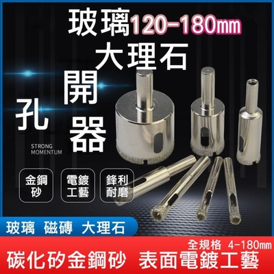 【開孔器】玻璃 150mm 磁磚 鑽頭 大理石開孔 花鋼石 磚頭 水泥