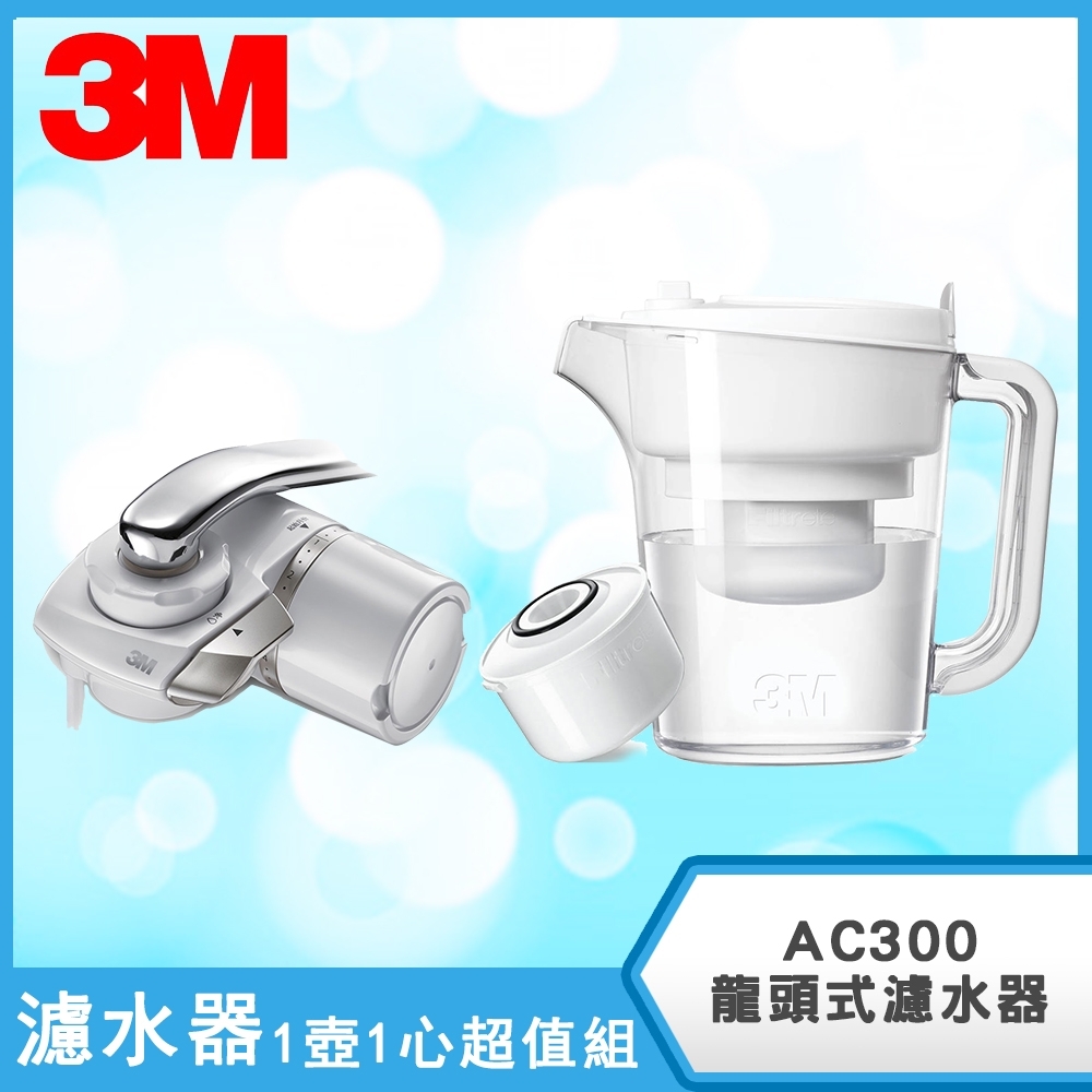 3M AC300 龍頭式濾水器 送濾水壺 1壺1心超值組