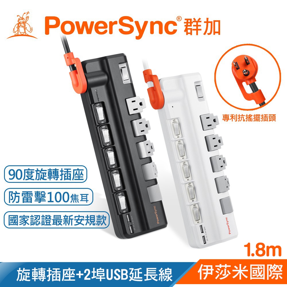 群加 PowerSync 6開5插2埠USB旋轉插座 防雷擊抗搖擺插頭旋轉延長線/1.8m 黑白兩色可選