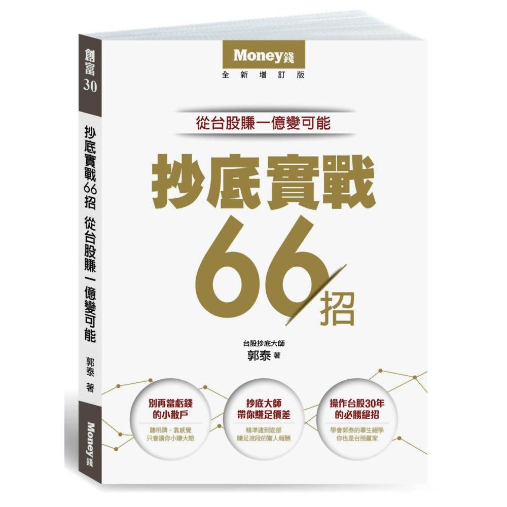 抄底實戰66招：從台股賺一億變可能 | 拾書所